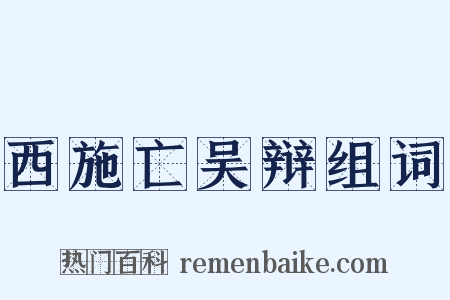 西施亡吴辩组词是什么意思的图片